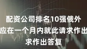 配资公司排名10强俄外交部应在一个月内就此请求作出答复