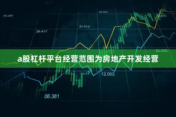 a股杠杆平台经营范围为房地产开发经营