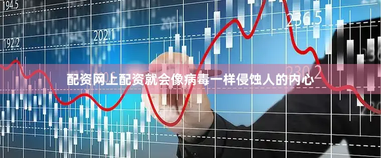 配资网上配资就会像病毒一样侵蚀人的内心