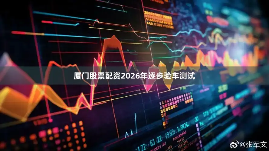 厦门股票配资2026年逐步验车测试