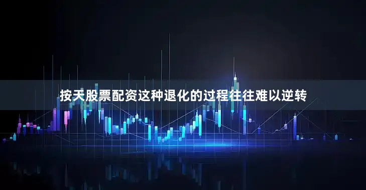 按天股票配资这种退化的过程往往难以逆转