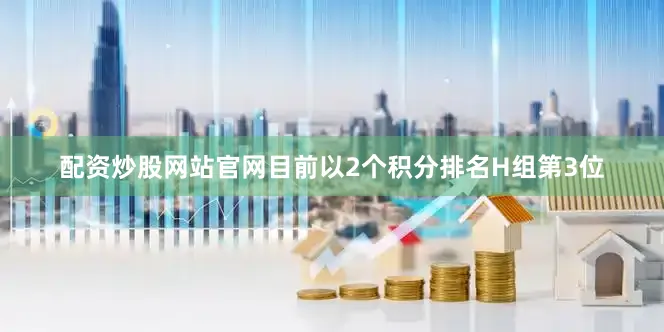 配资炒股网站官网目前以2个积分排名H组第3位