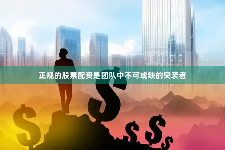正规的股票配资是团队中不可或缺的突袭者
