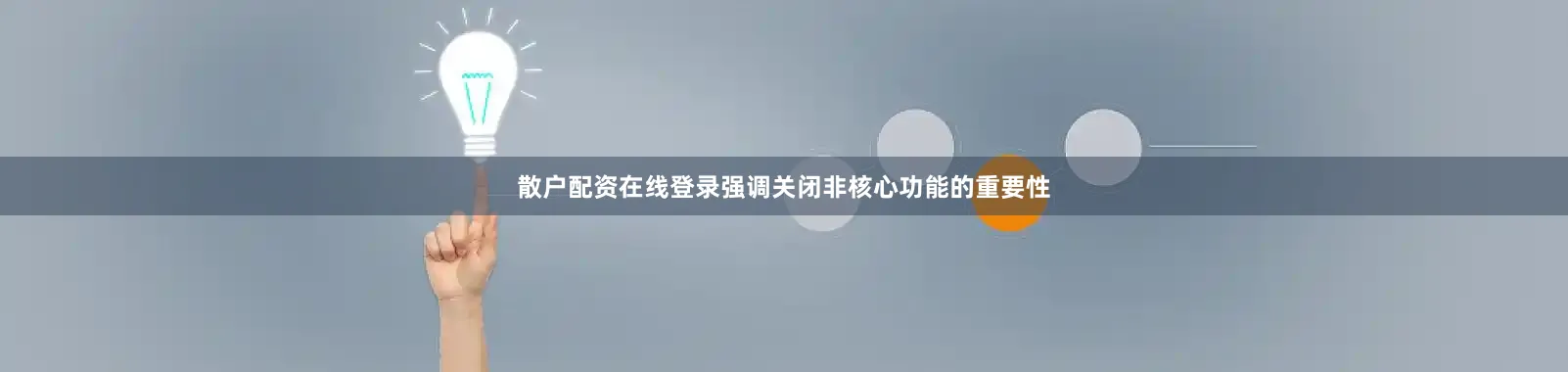 散户配资在线登录强调关闭非核心功能的重要性