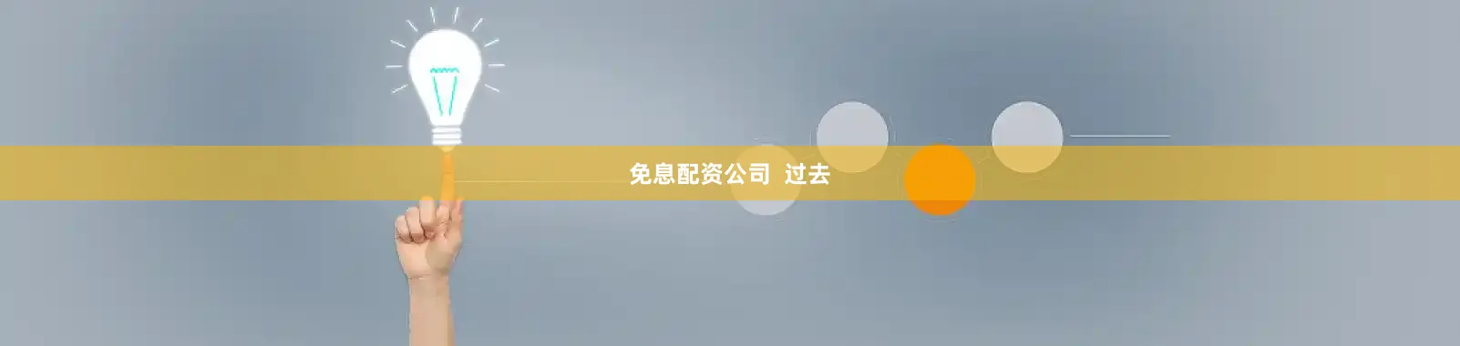 免息配资公司  过去