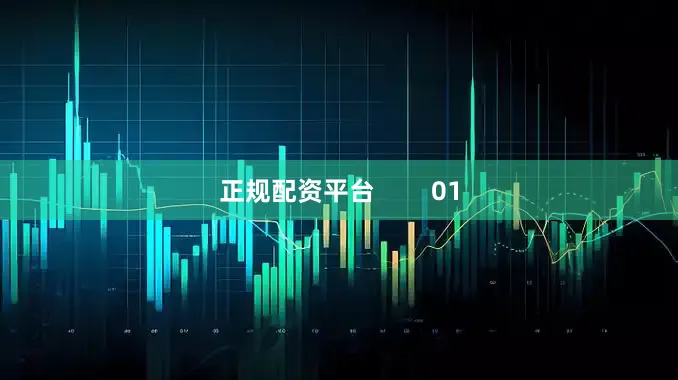 正规配资平台        01