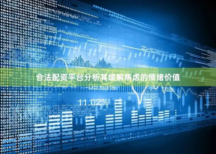 合法配资平台分析其缓解焦虑的情绪价值
