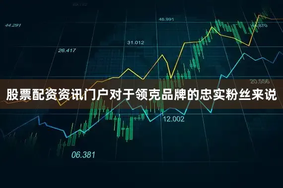 股票配资资讯门户对于领克品牌的忠实粉丝来说