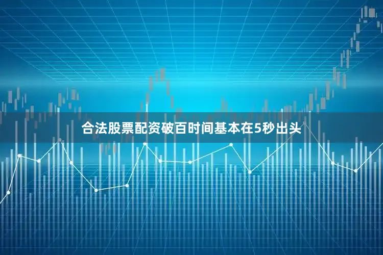 合法股票配资破百时间基本在5秒出头