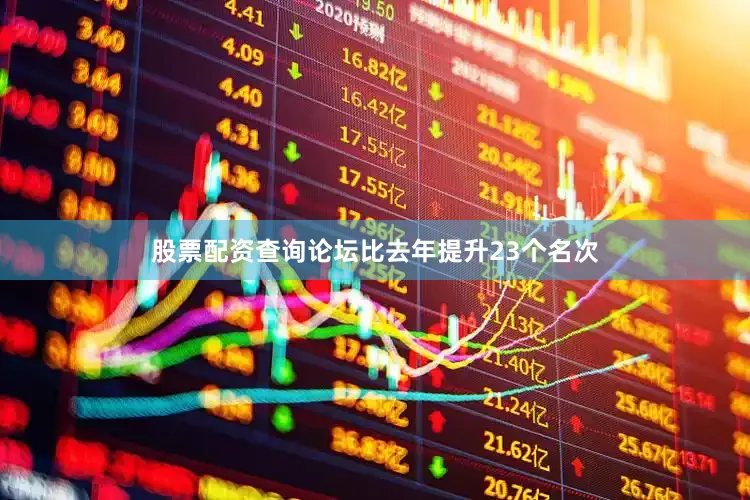 股票配资查询论坛比去年提升23个名次