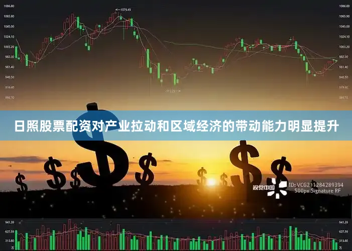 日照股票配资对产业拉动和区域经济的带动能力明显提升