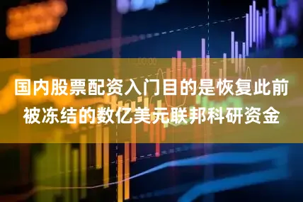 国内股票配资入门目的是恢复此前被冻结的数亿美元联邦科研资金