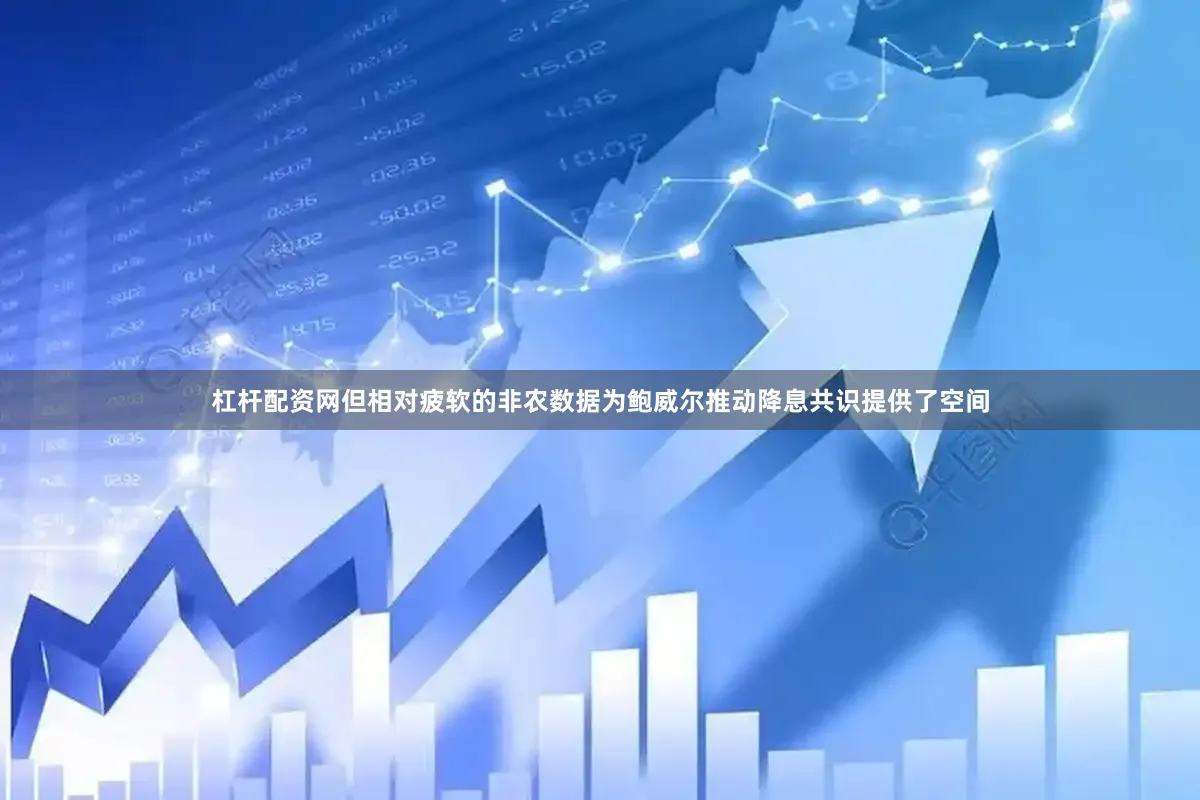杠杆配资网但相对疲软的非农数据为鲍威尔推动降息共识提供了空间