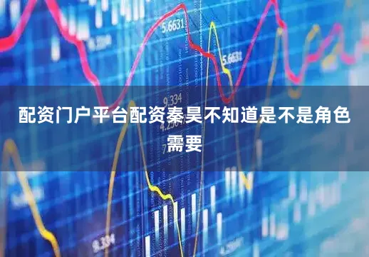 配资门户平台配资秦昊不知道是不是角色需要