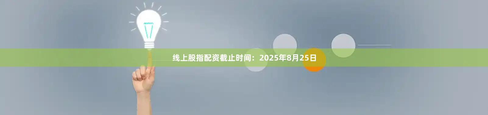线上股指配资截止时间：2025年8月25日