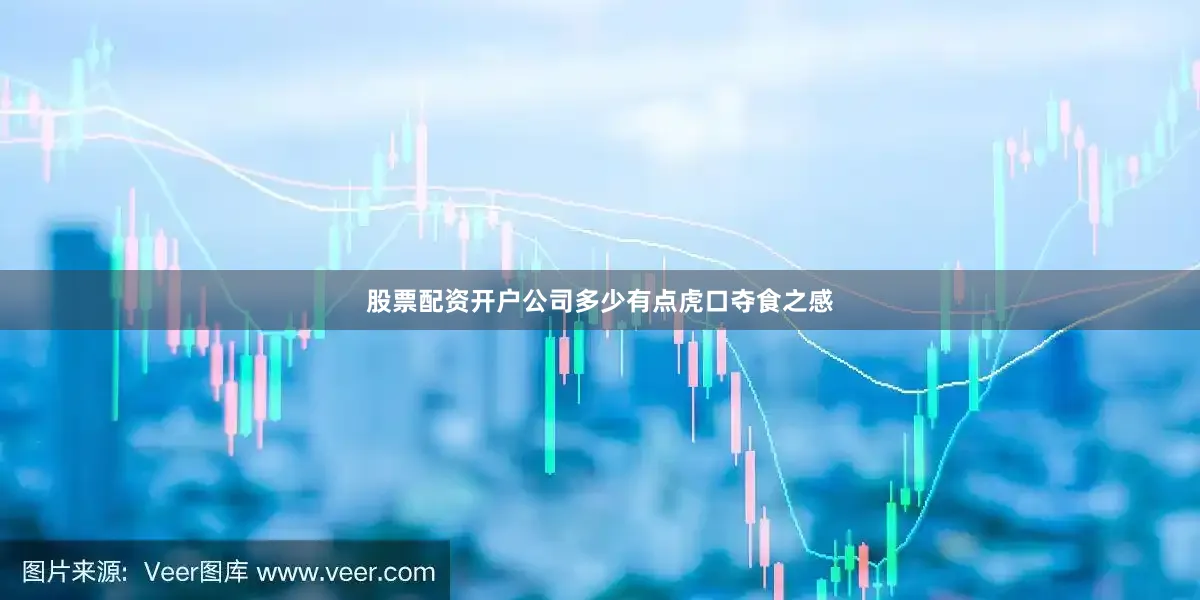 股票配资开户公司多少有点虎口夺食之感