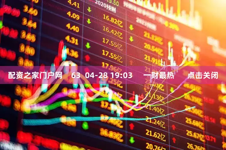 配资之家门户网    63  04-28 19:03     一财最热      点击关闭