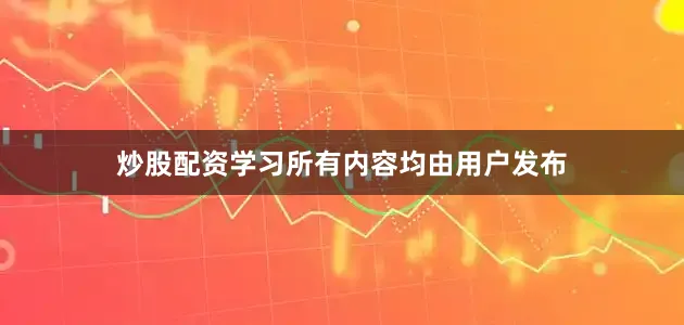 炒股配资学习所有内容均由用户发布