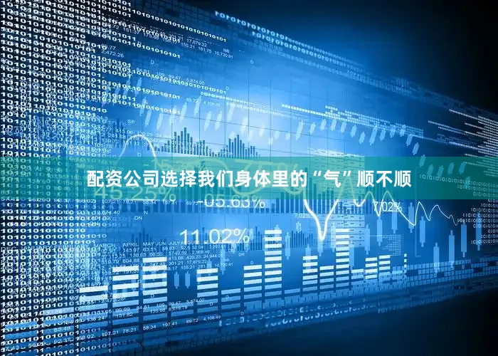 配资公司选择我们身体里的“气”顺不顺