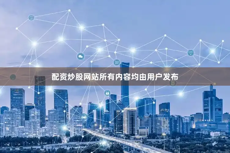 配资炒股网站所有内容均由用户发布