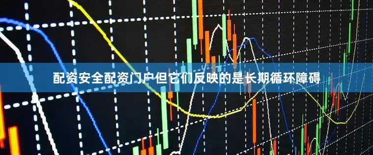 配资安全配资门户但它们反映的是长期循环障碍