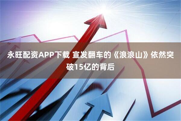 永旺配资APP下载 宣发翻车的《浪浪山》依然突破15亿的背后