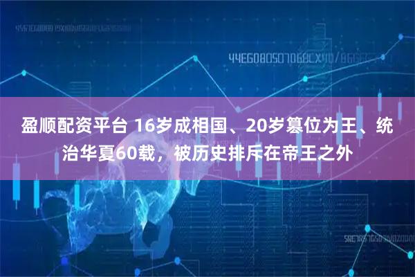 盈顺配资平台 16岁成相国、20岁篡位为王、统治华夏60载，被历史排斥在帝王之外